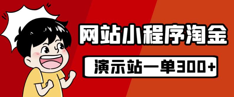 源码站淘金玩法，20个演示站一个月收入近1.5W带实操-88共享
