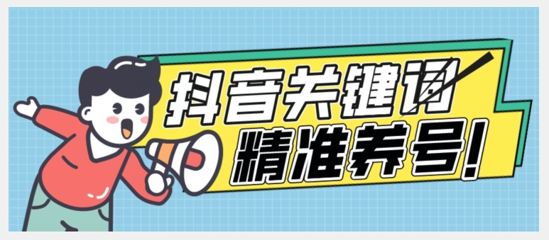 全球首发-抖音关键词精准养号-完美度过新手期打上标签【揭秘】-88共享