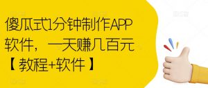 傻瓜式1分钟制作APP软件,一天赚几百元【教程+软件】【揭秘】-88共享