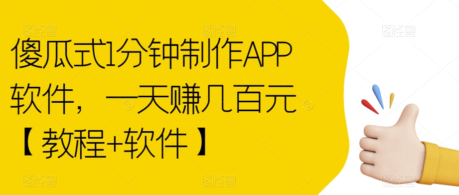 傻瓜式1分钟制作APP软件，一天赚几百元【教程+软件】【揭秘】-88共享