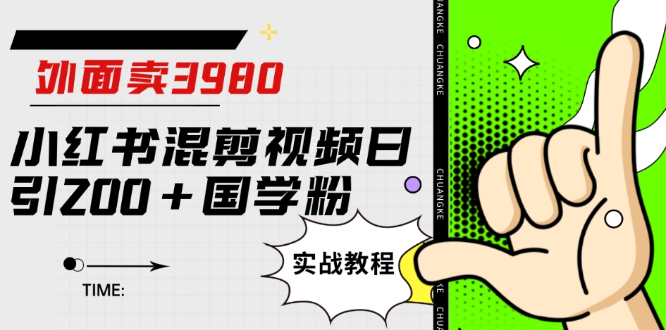 外面卖3980小红书混剪视频日引200+国学粉实战教程【揭秘】-88共享