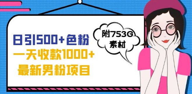一天收款1000+元，最新男粉不封号项目，拒绝大尺度，全新的变现方法【揭秘】-88共享