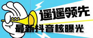 【最新】抖音核曝光技术不封控精准曝光（脚本+视频教程）-88共享