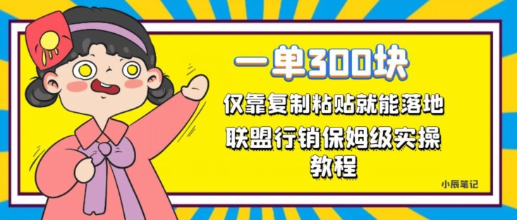 一单轻松300元，仅靠复制粘贴，每天操作一个小时，联盟行销保姆级出单教程，正规长久稳定副业【揭秘】-88共享