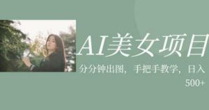 AI美女项目,利用美女号的图片视频获取收益【揭秘】-88共享