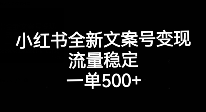 小红书全新文案号变现，流量稳定，一单收入500+-88共享