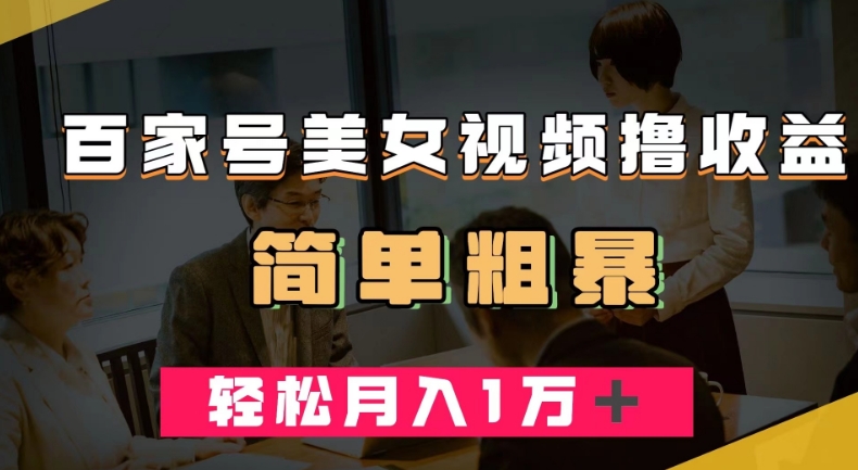 百家号美女视频撸收益，几分钟一条视频，轻松月入万元【揭秘】-88共享