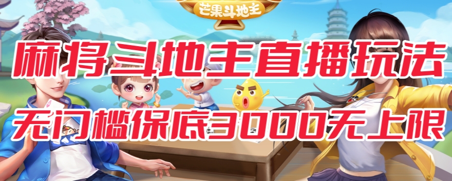 斗地主&麻将低门槛有保底收入直播玩法全流程兔费对接【3000保底无上限】-88共享