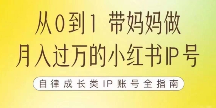 100天小红书训练营【7期】，带你做自媒体博主，每月多赚四位数，自律成长IP账号全指南-88共享