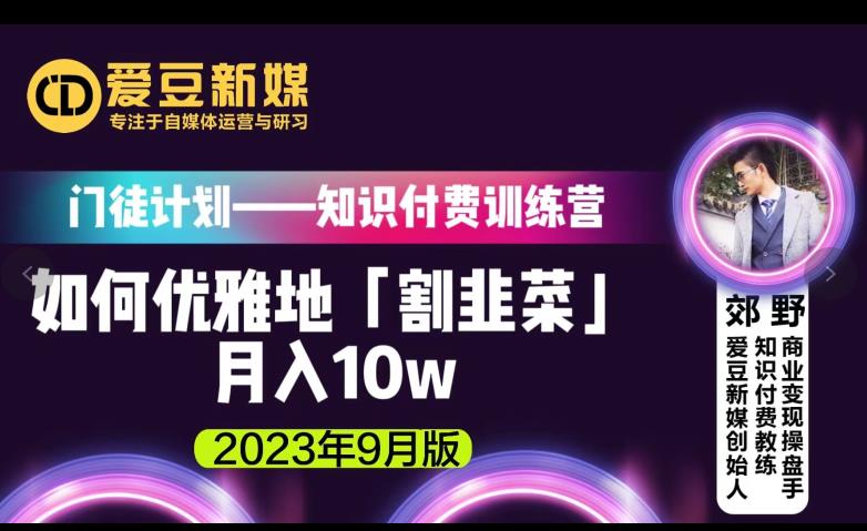 爱豆新媒：如何优雅地「割韭菜」月入10w的秘诀（2023年9月版）-88共享