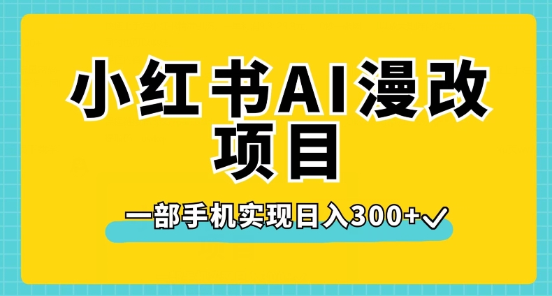 小红书AI漫改项目，一部手机实现日入300+【揭秘】-88共享