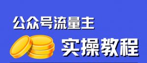 公众号流量主项目,简单搬运,一篇文章收益2000+-88共享