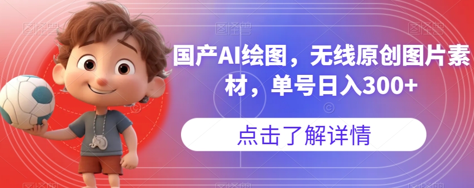 国产AI绘图，无线原创图片素材，单号日入300+【揭秘】-88共享