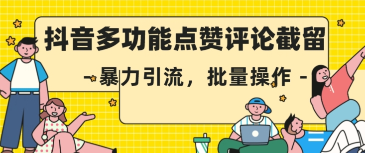 抖音多功能点赞评论截留，暴力引流，批量操作【揭秘】-88共享