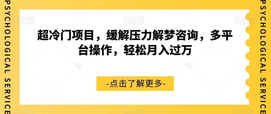 超冷门项目，缓解压力解梦咨询，多平台操作，轻松月入过万【揭秘】-88共享