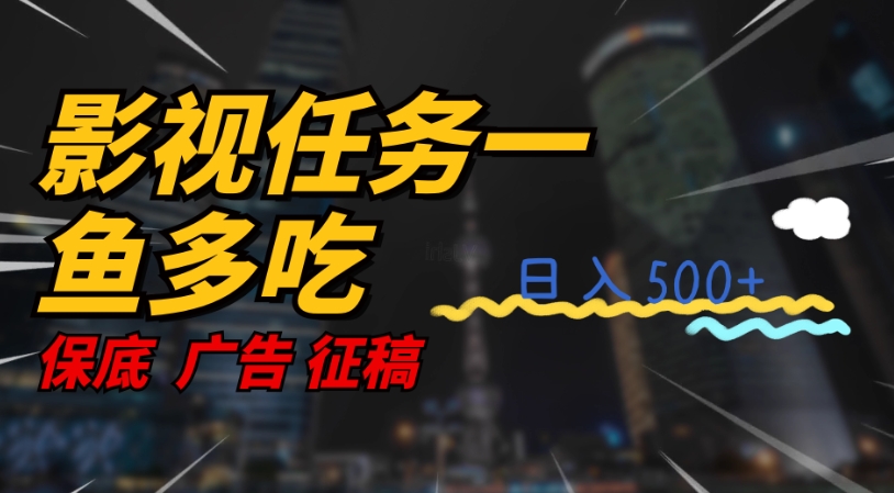 影视任务一鱼多吃玩法，无脑操作日入3位数-88共享
