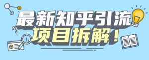 项目拆解知乎引流创业粉各种粉机器模拟人工操作可以无限多开【揭秘】-88共享