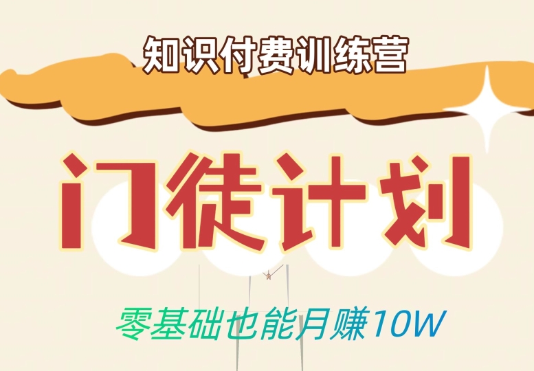 零基础也能月赚10w！优雅割韭菜的秘密在【知识付费训练营】-88共享