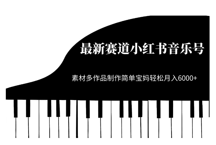 最新赛道小红书音乐号，素材多作品制作简单宝妈轻松月入6000+【揭秘】-88共享