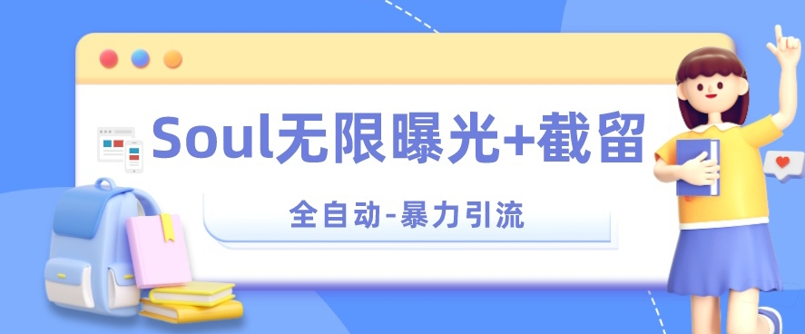 【暴力引流】Soul无限曝光+截留一体的软件【揭秘】-88共享