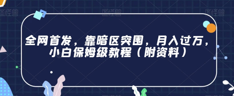 全网首发，靠暗区突围，月入过万，小白保姆级教程（附资料）【揭秘】-88共享