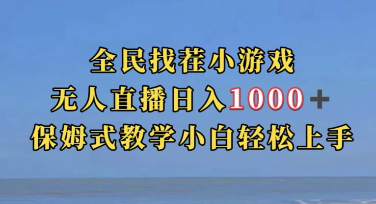 全民找茬小游戏直播玩法，抖音爆火直播玩法，日入1000+-88共享