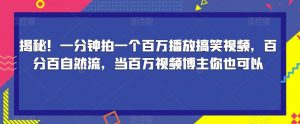 揭秘！一分钟拍一个百万播放搞笑视频，百分百自然流，当百万视频博主你也可以-88共享