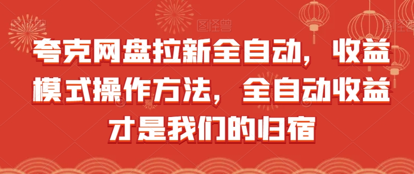 夸克网盘拉新全自动，收益模式操作方法，全自动收益才是我们的归宿-88共享