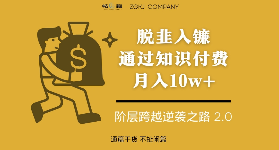 脱韭入镰，通过做“超级个体“月入10w+，普通人实现阶层跨越的最优解-88共享