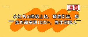 小红书AI线稿上色,精准引流,单条作品变现1500+,新手闭眼入-88共享