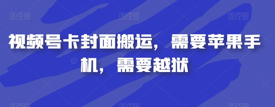 视频号卡封面搬运，需要苹果手机，需要越狱-88共享