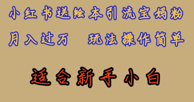 全网首发，小红书绘本引流宝妈粉，月入过万，玩法操作简单，适合新手小白【揭秘】-88共享
