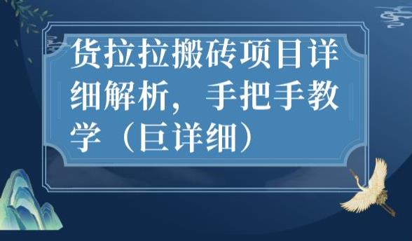 最新货拉拉搬砖项目详细解析，手把手教学（巨详细）-88共享