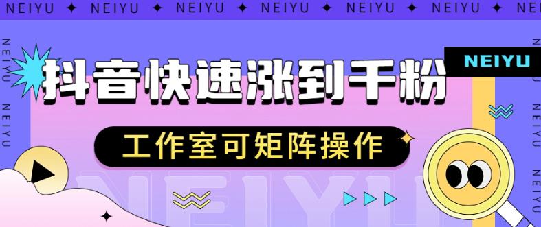 抖音快速涨粉秘籍，教你如何快速涨到千粉，工作室可矩阵操作【揭秘】-88共享