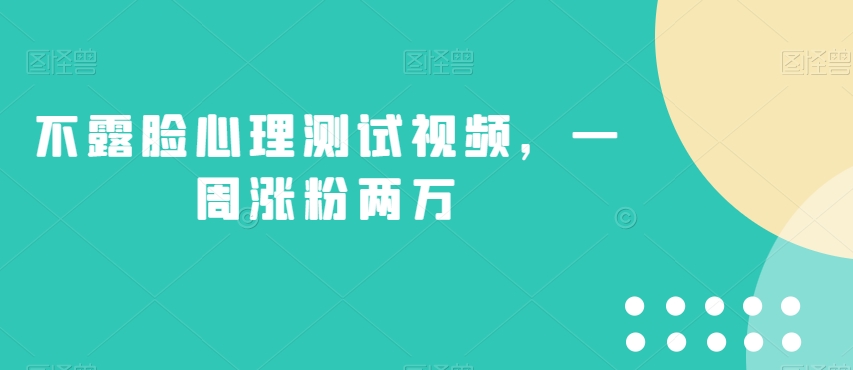 不露脸心理测试视频，一周涨粉两万【揭秘】-88共享