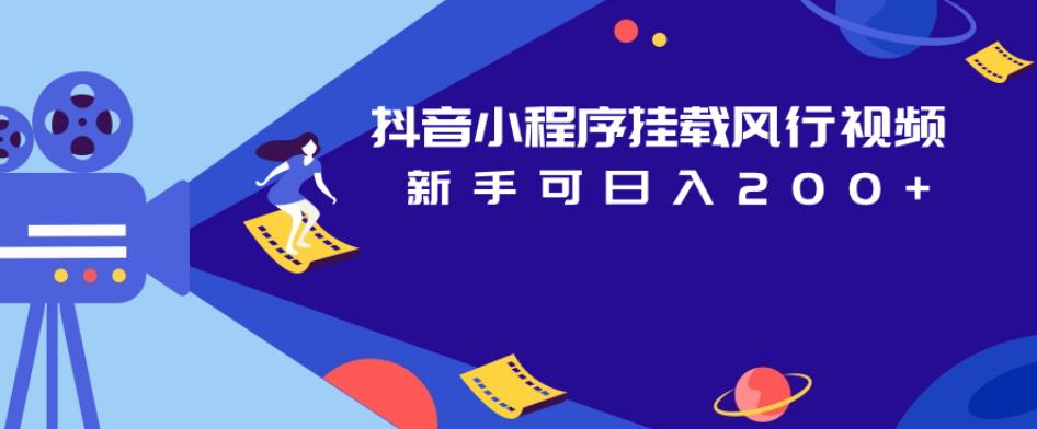抖音小程序挂载风行视频，新手可日入200+-88共享