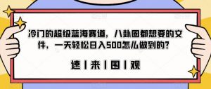 冷门的超级蓝海赛道,八卦圈都想要的文件,一天轻松日入500怎么做到的?【揭秘】-88共享