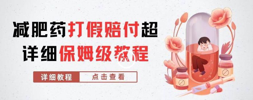 外面收费2800的减肥药打假赔付超详细教程解析，稳稳下车【详细玩法教程】【仅揭秘】-88共享