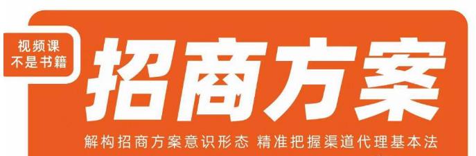 王昕招商方案，解构招商方案意识形态，精准把握渠道代理基本法-88共享
