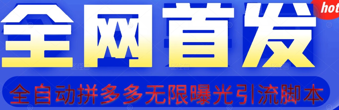 【首发】拆解拼多多如何日引100+精准粉（附脚本+视频教程）【揭秘】-88共享
