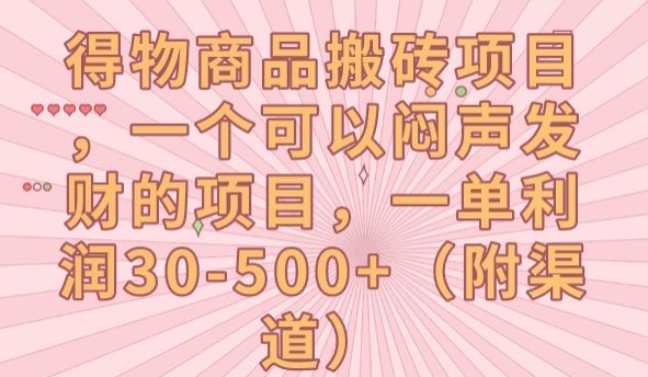 得物商品搬砖项目，一个可以闷声发财的项目，一单利润30-500+【揭秘】-88共享