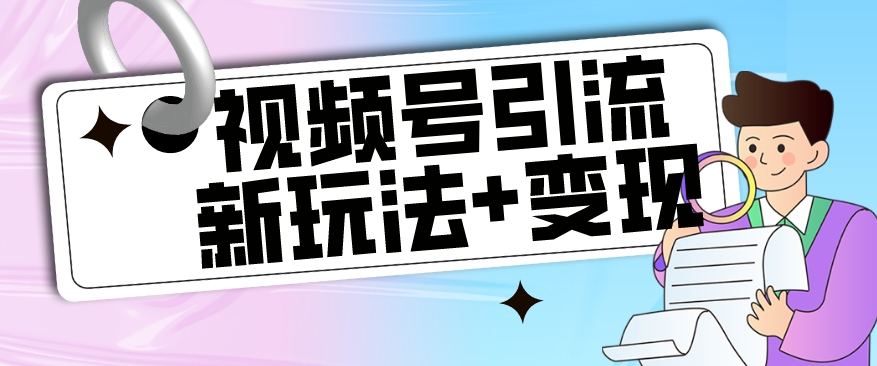 【玩法揭秘】视频号引流新玩法+变现思路，本玩法不限流不封号-88共享