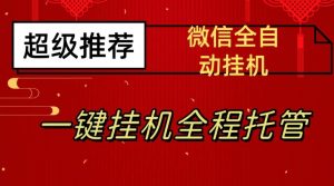 最新微信挂机躺赚项目，每天日入20—50，微信越多收入越多【揭秘】-88共享