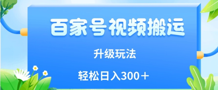百家号视频搬运新玩法，简单操作，附保姆级教程，小白也可轻松日入300＋【揭秘】-88共享