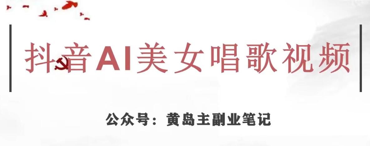 黄岛主·抖音AI美女唱歌视频项目，效果非常不错，涨粉更快-88共享