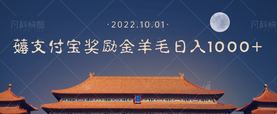 一部手机薅支付奖励金宝羊毛轻松日入1000+-88共享