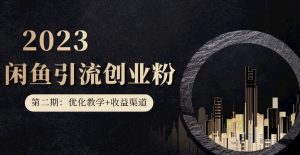 第二期：暴力引流，无脑搬运，闲鱼创业粉引流一天200+，更新闲鱼防封号优化教学，每天多300+收益-88共享