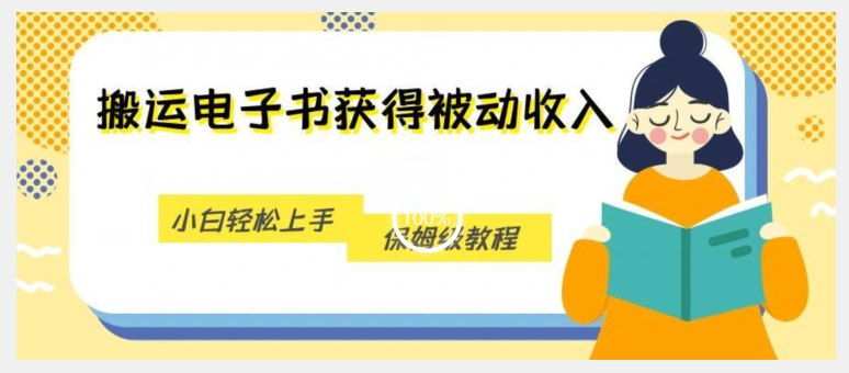 搬运电子书获得被动收入，小白轻松上手，保姆级教程-88共享