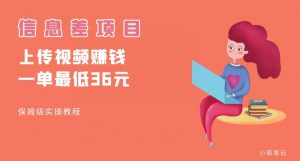 顶级信息差项目，帮别人上传视频，一个视频最低36，保姆级全流程【揭秘】-88共享