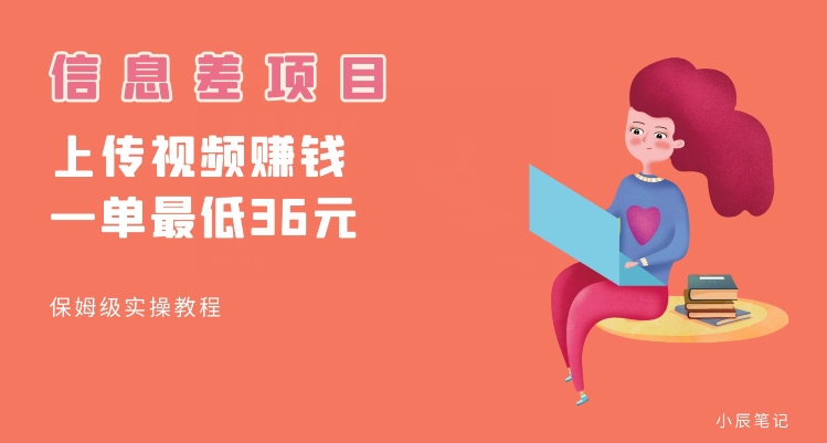 顶级信息差项目，帮别人上传视频，一个视频最低36，保姆级全流程【揭秘】-88共享